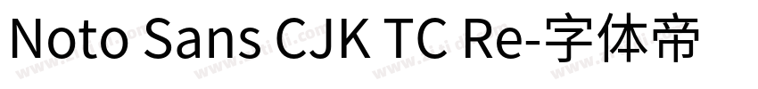 Noto Sans CJK TC Re字体转换 Noto Sans CJK TC Re字体转换